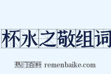 杯水之敬组词是什么意思的图片